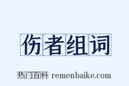 伤者组词是什么意思的图片